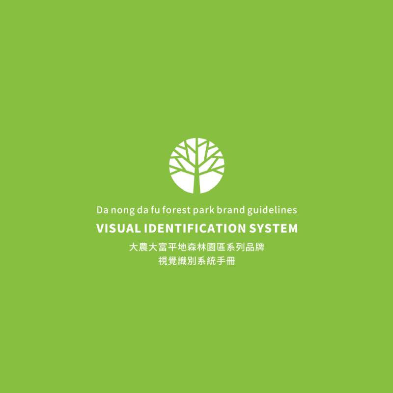 品牌VIS設計 – 大農大富平地森林園區