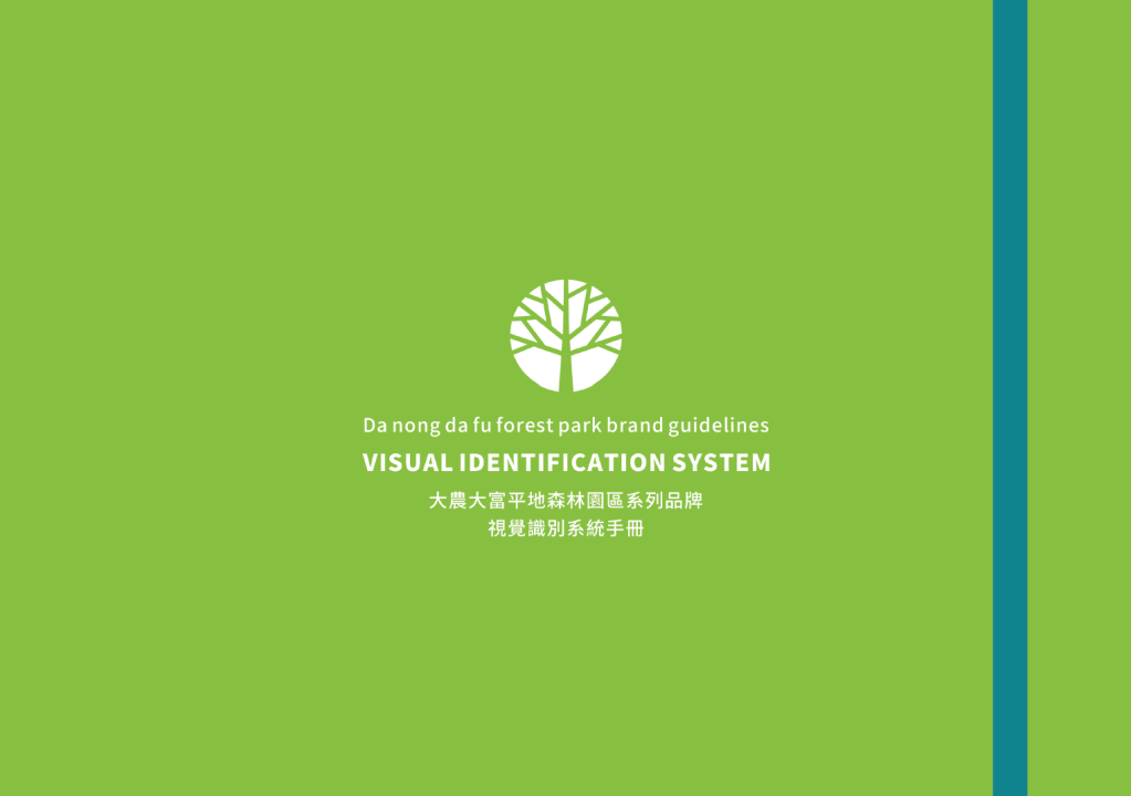 品牌VIS設計 – 大農大富平地森林園區